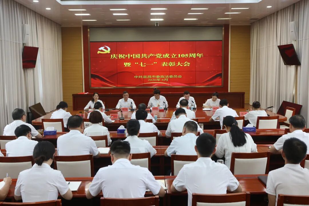 市委政法委召开庆祝中国共产党成立105周年暨“七一”表彰大会